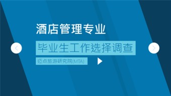 酒店管理專業(yè)畢業(yè)生職業(yè)選擇與行業(yè)發(fā)展趨勢調(diào)查報(bào)告