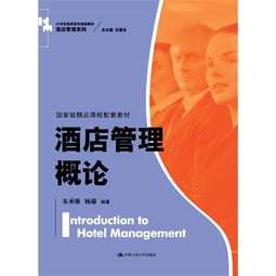 酒店管理概論 服務(wù)藝術(shù)的科學(xué)基石